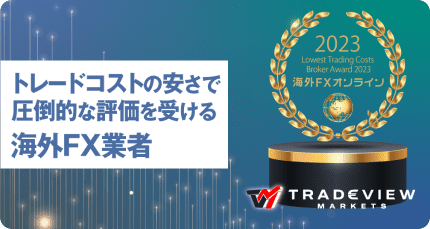 Tradeview Markets تفوز بجائزة ”الوسيط الأقل تكلفة في التداول لعام 2023